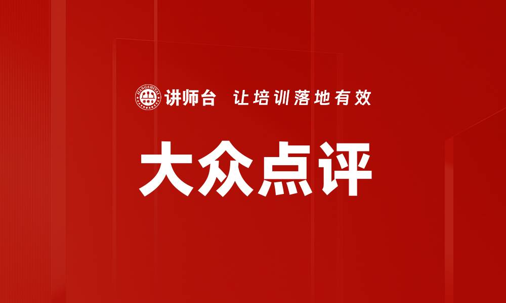 文章大众点评的缩略图