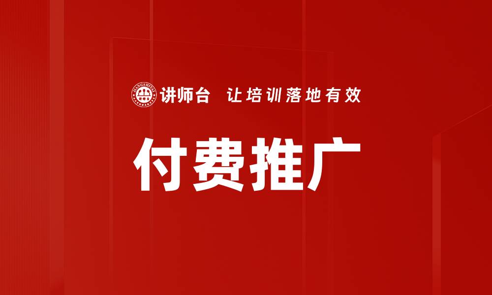 文章付费推广的缩略图