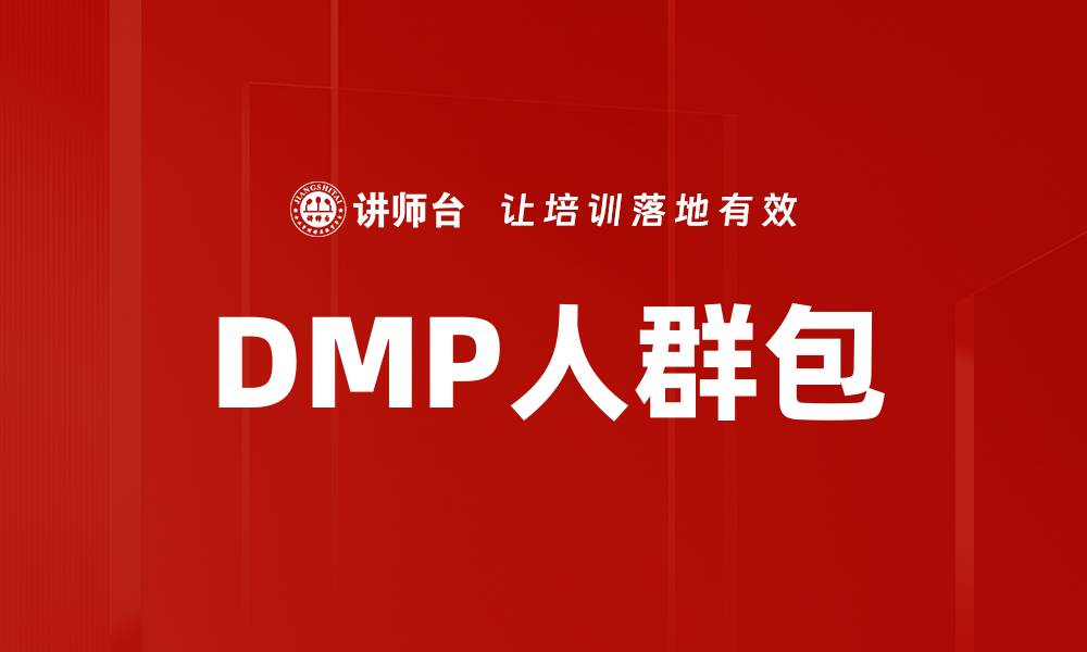 文章DMP人群包的缩略图