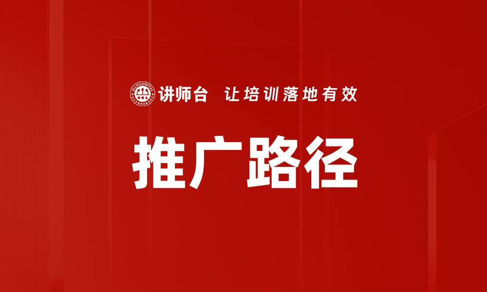 文章推广路径的缩略图