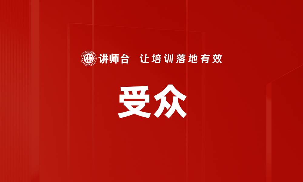 文章受众的缩略图