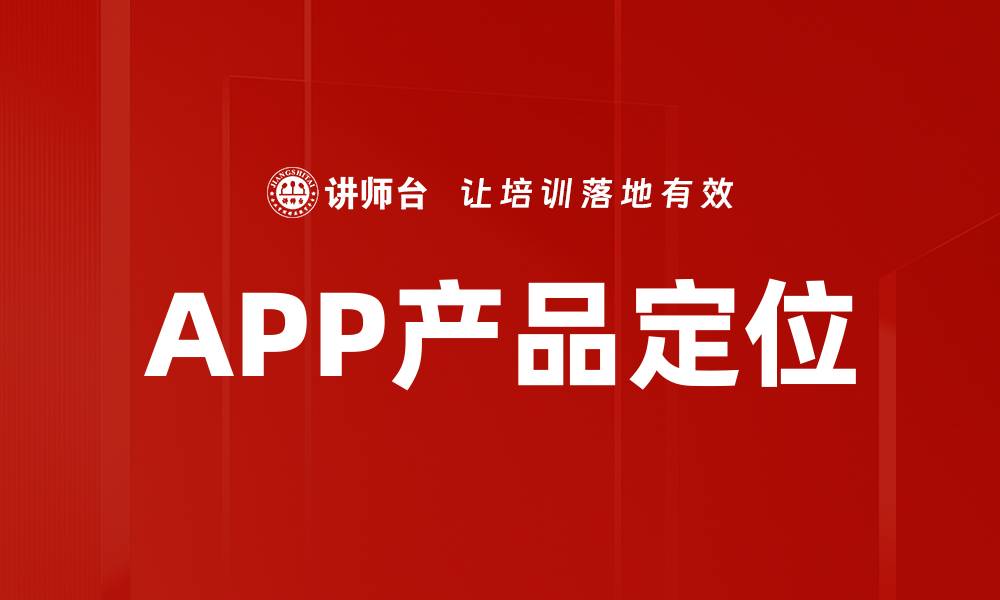 文章APP产品定位的缩略图