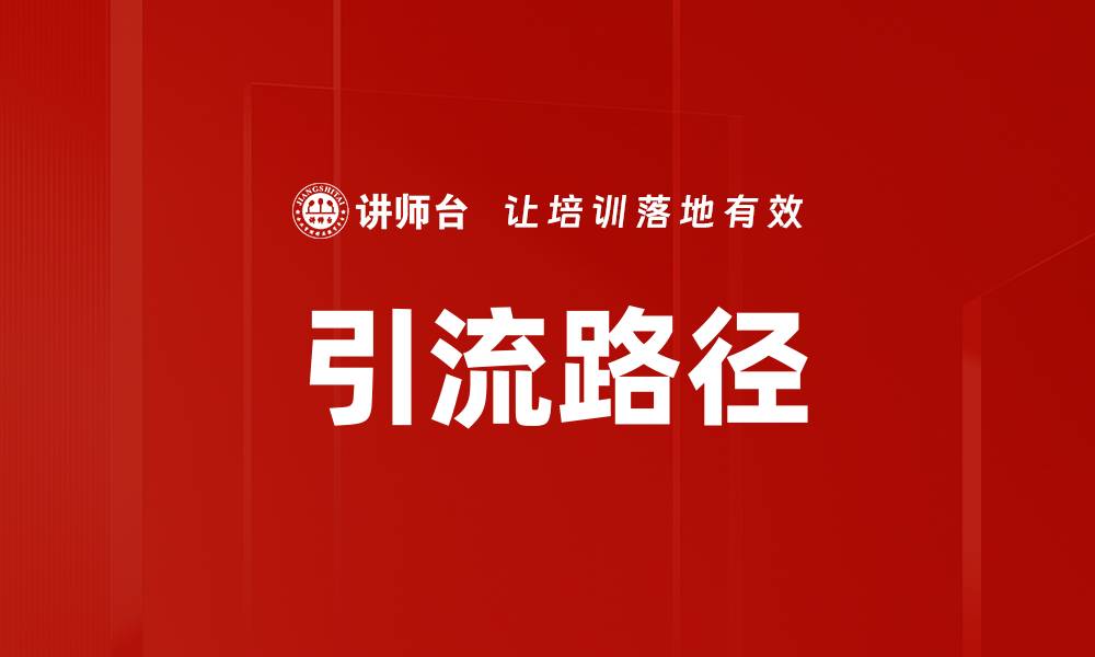 文章引流路径的缩略图