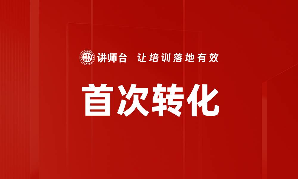 文章首次转化的缩略图