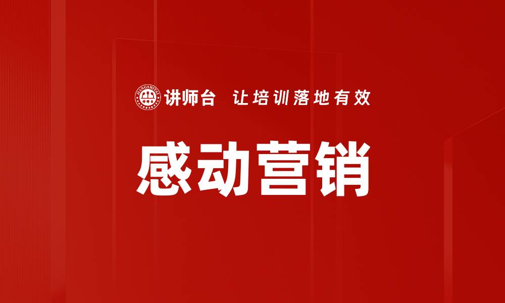 文章感动营销的缩略图