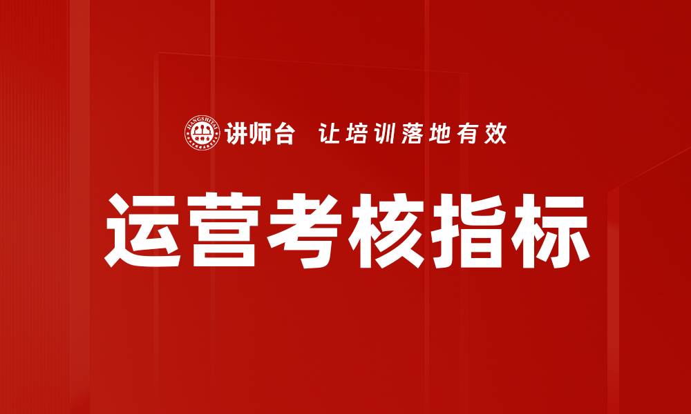 文章运营考核指标的缩略图