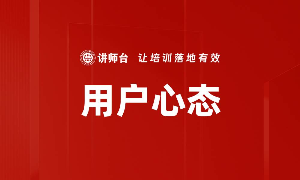 文章用户心态的缩略图