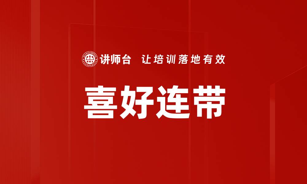 文章喜好连带的缩略图