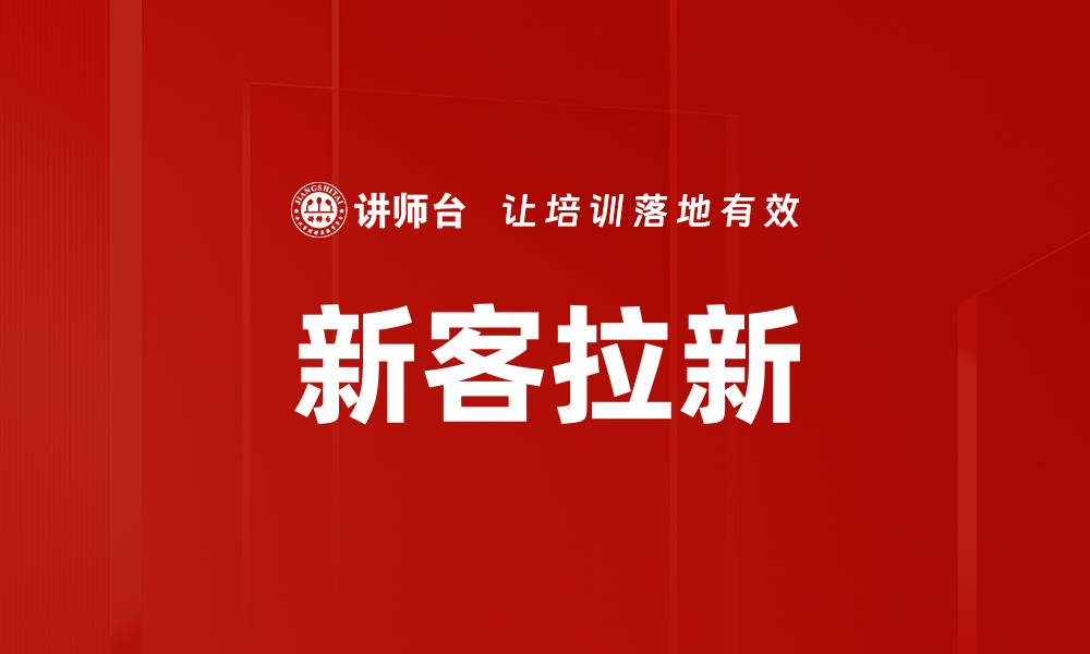 文章新客拉新的缩略图