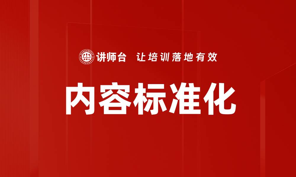 文章内容标准化的缩略图
