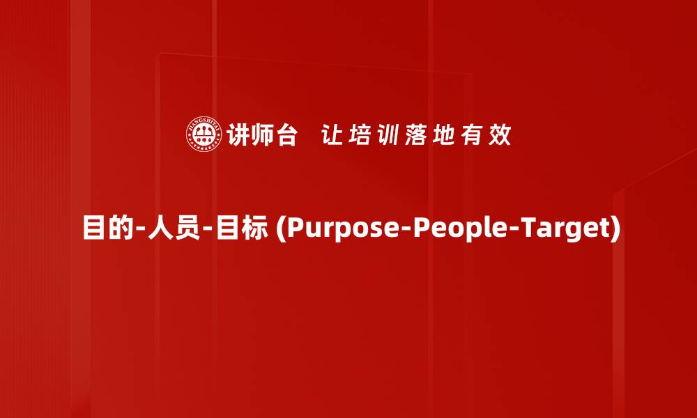 文章目的-人员-目标 (Purpose-People-Target)的缩略图