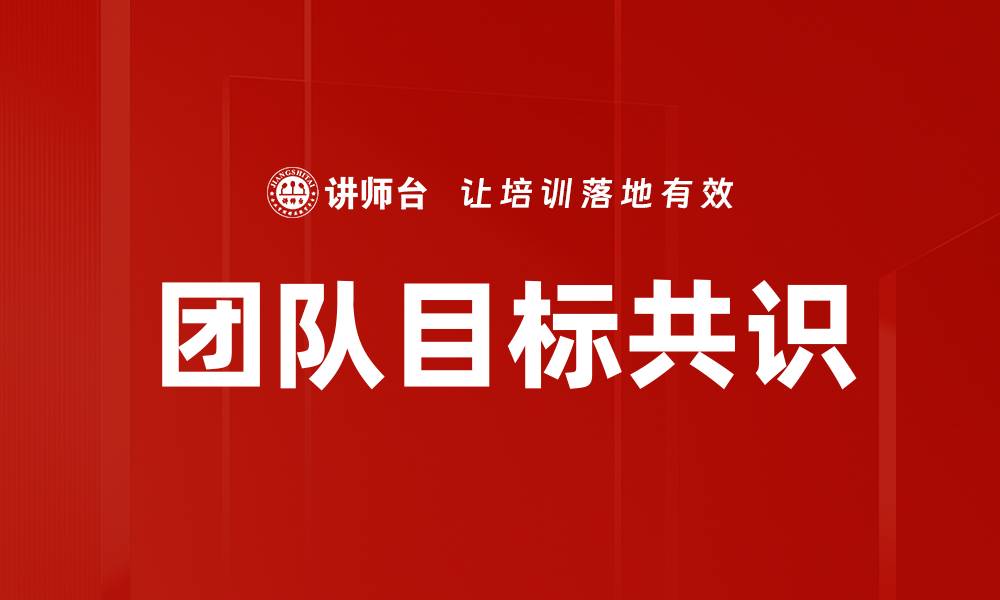 文章团队目标共识的缩略图