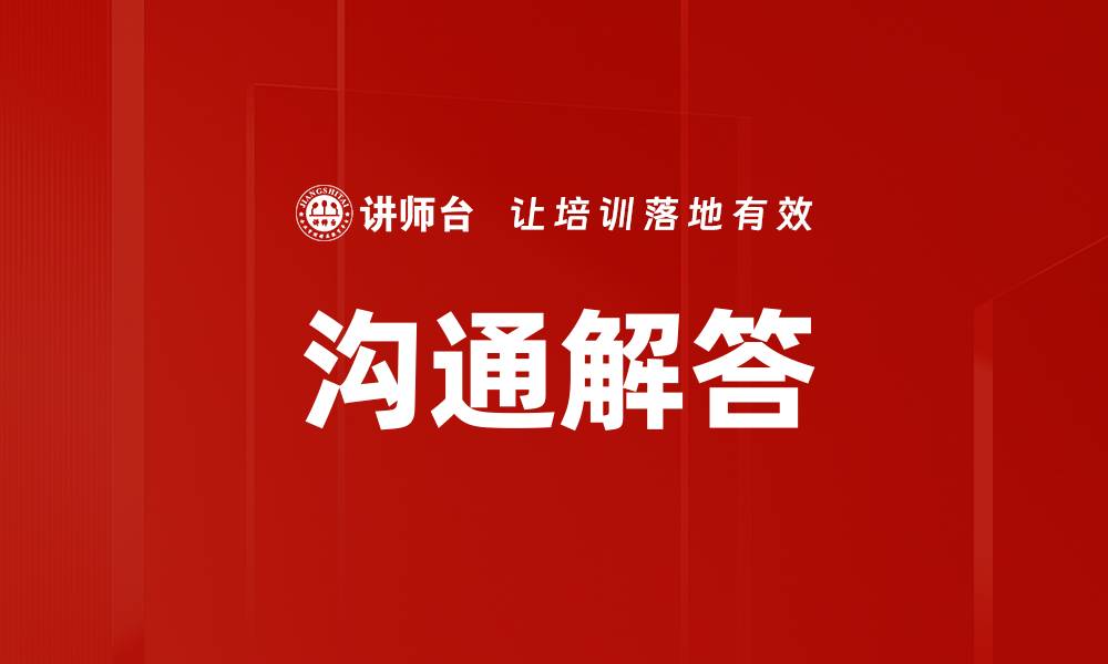 文章沟通解答的缩略图