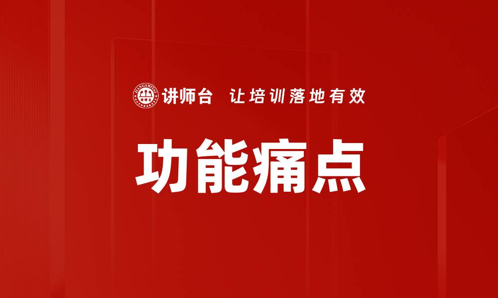 文章功能痛点的缩略图