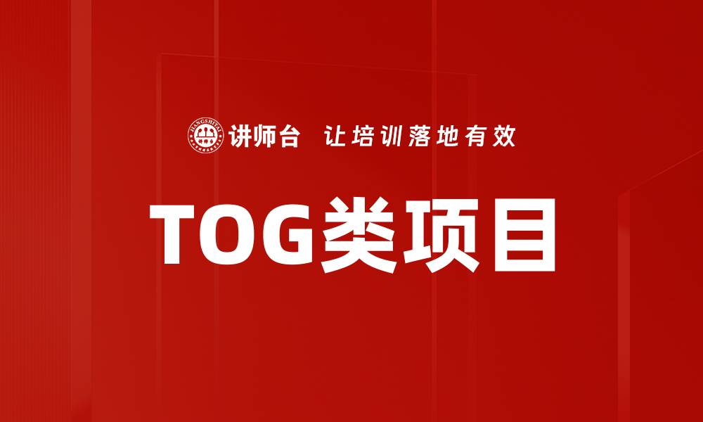 TOG类项目