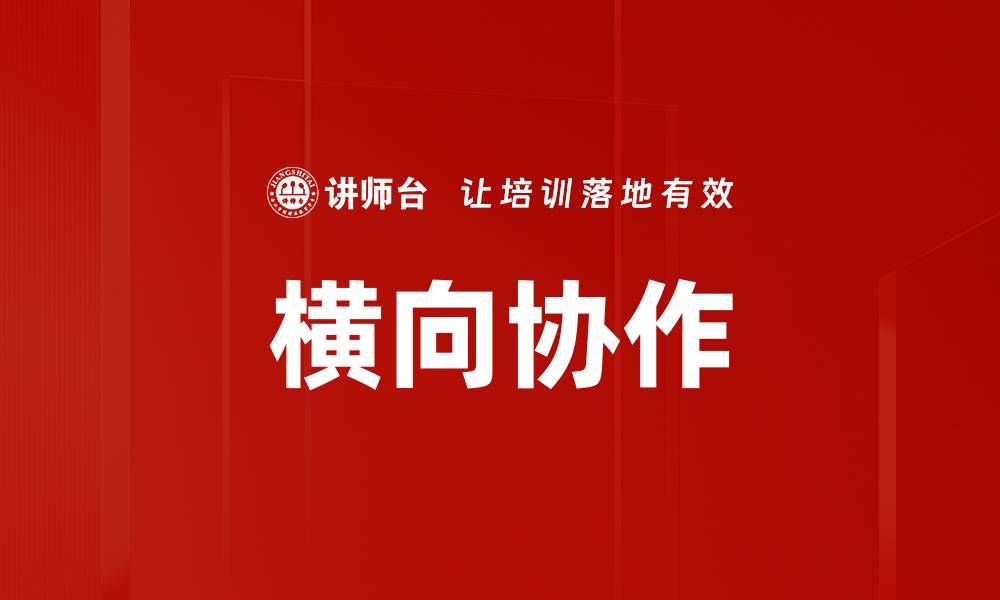 文章横向协作的缩略图