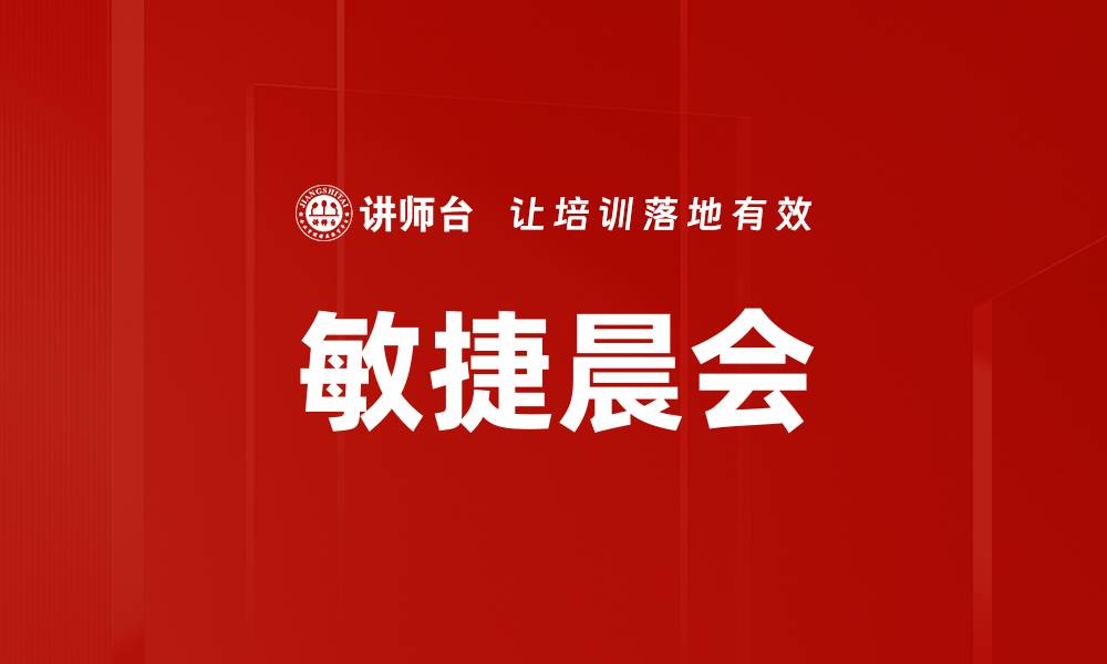 文章敏捷晨会的缩略图