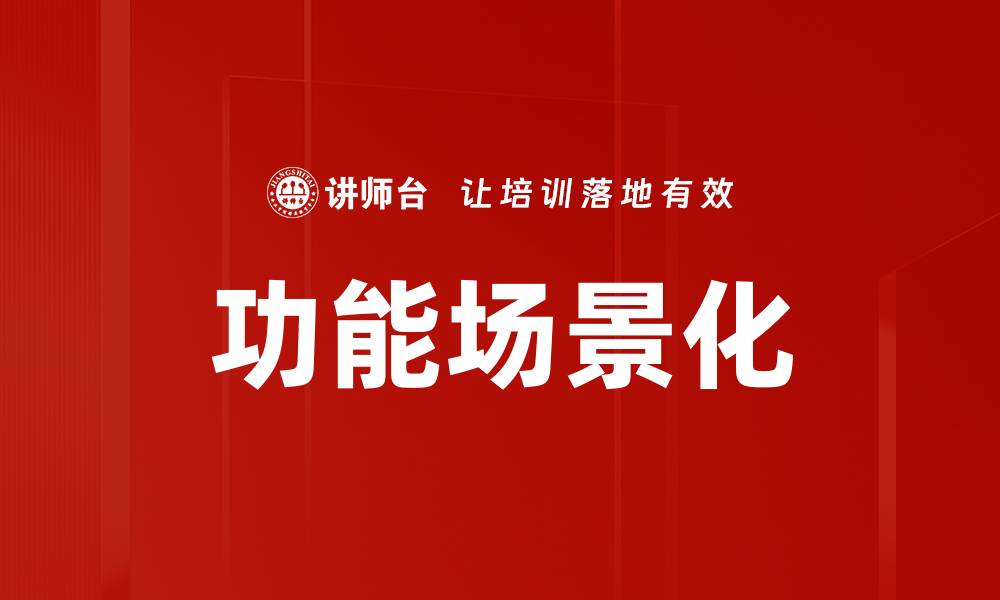 文章功能场景化的缩略图