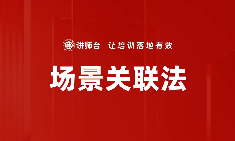 文章场景关联法的缩略图