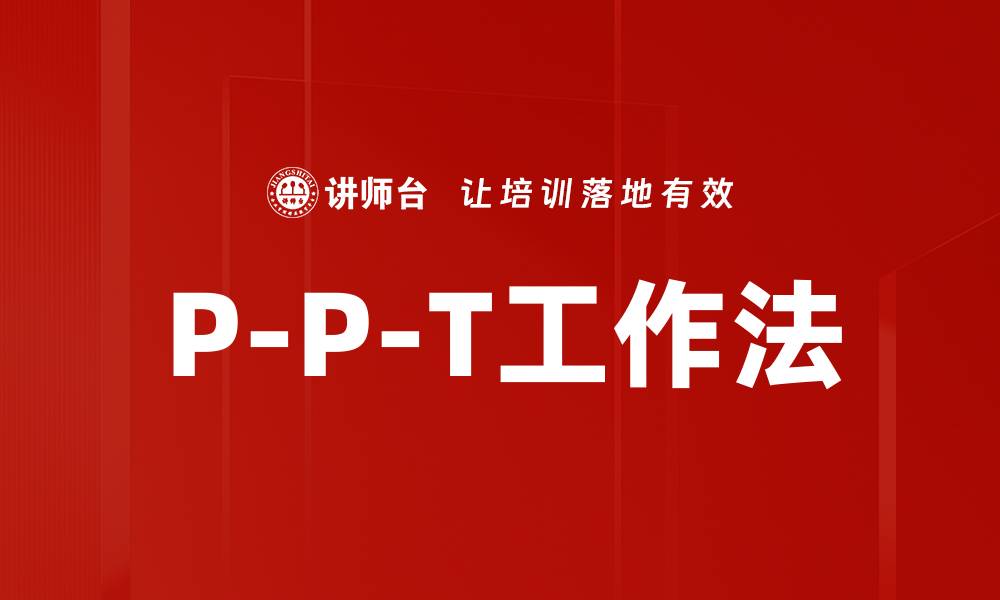 文章P-P-T工作法的缩略图