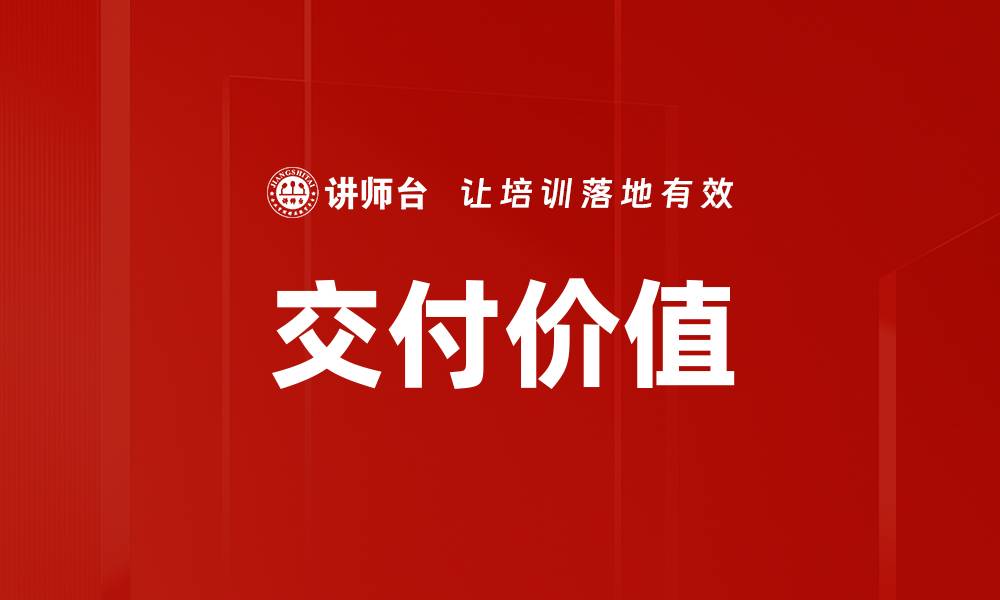 文章交付价值的缩略图