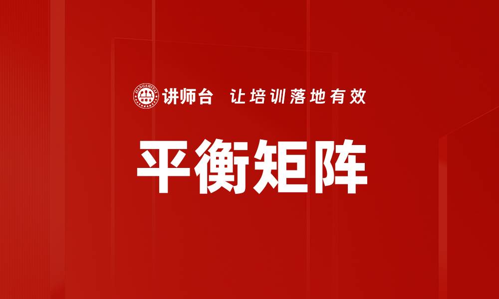 文章平衡矩阵的缩略图