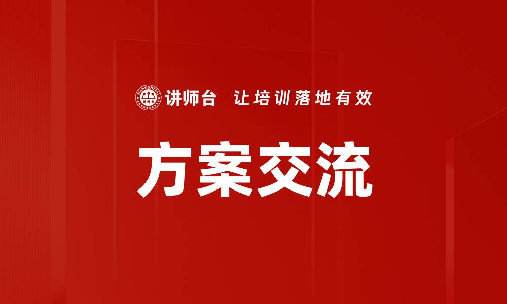 文章方案交流的缩略图