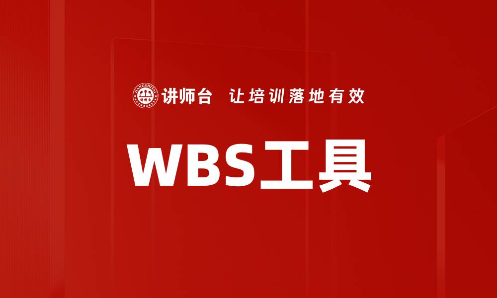 文章WBS工具的缩略图