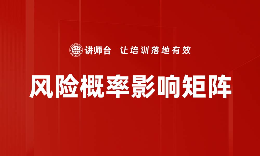 文章风险概率影响矩阵的缩略图