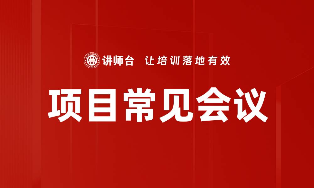 文章项目常见会议的缩略图