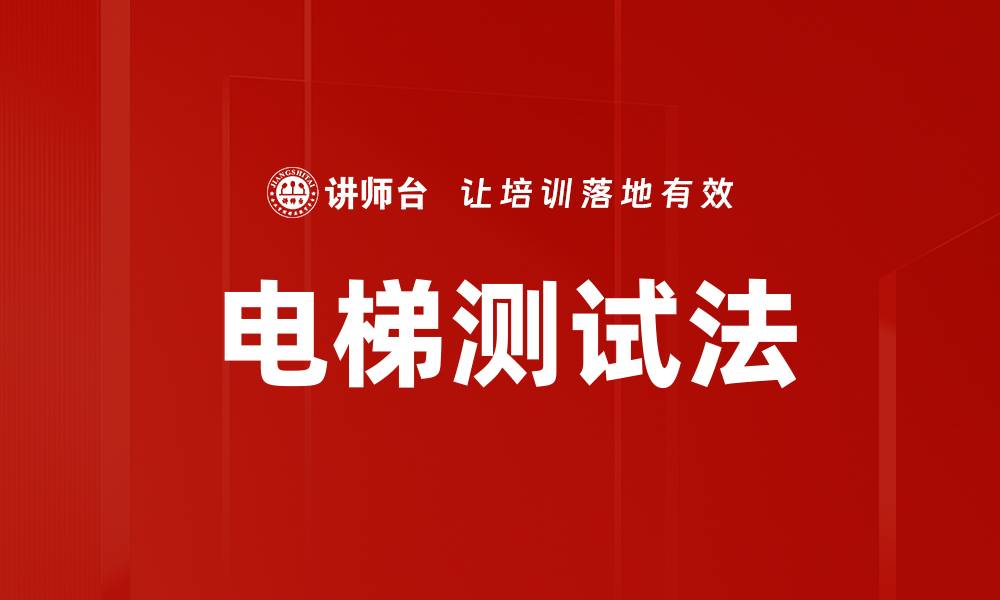文章电梯测试法的缩略图