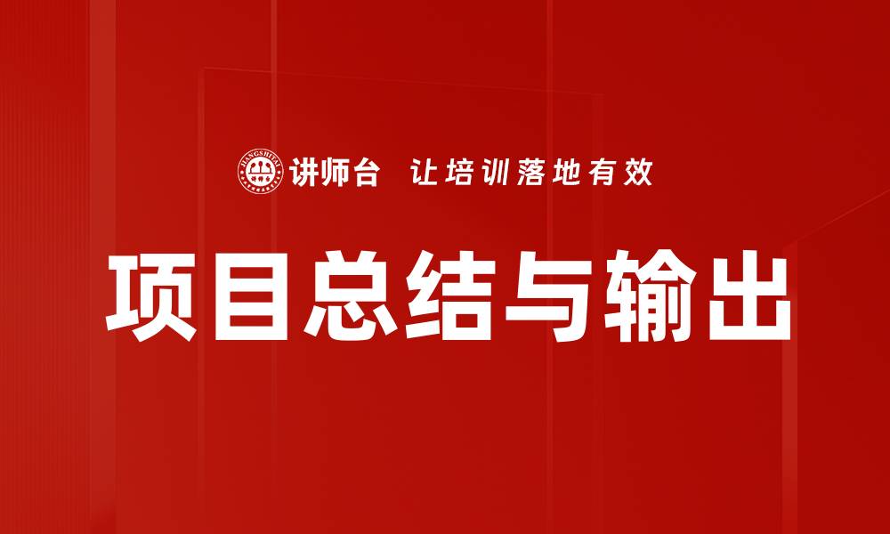 文章项目总结与输出的缩略图