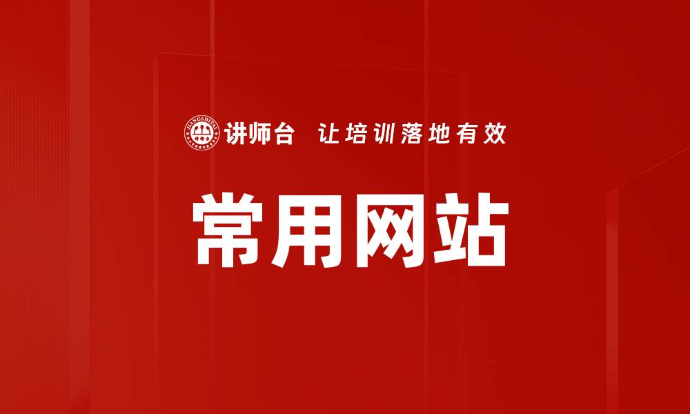 文章常用网站的缩略图