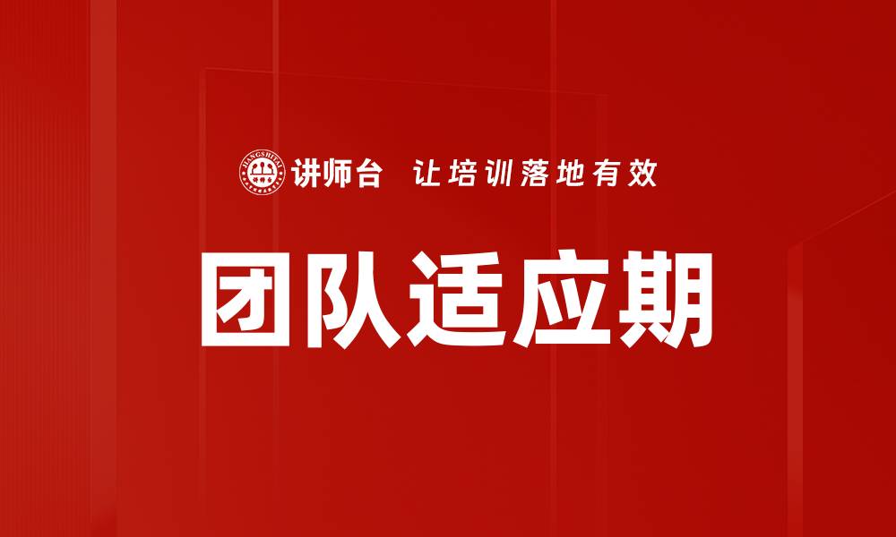 文章团队适应期的缩略图