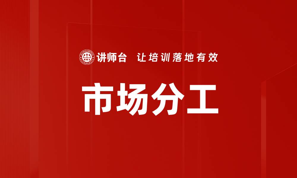 文章市场分工的缩略图