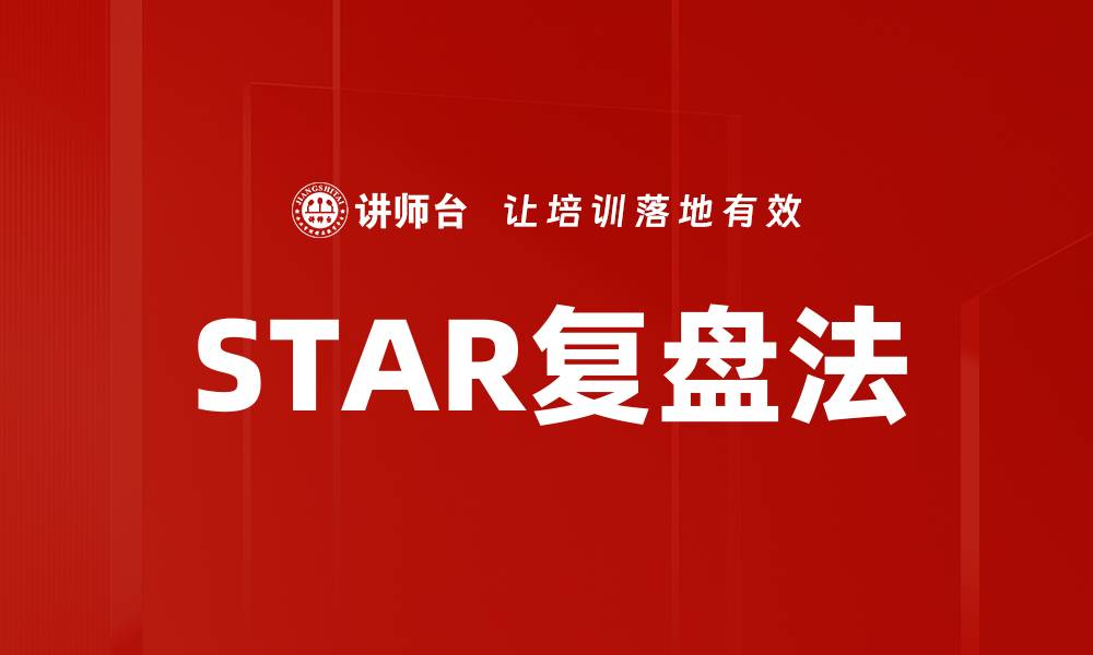 文章STAR复盘法的缩略图