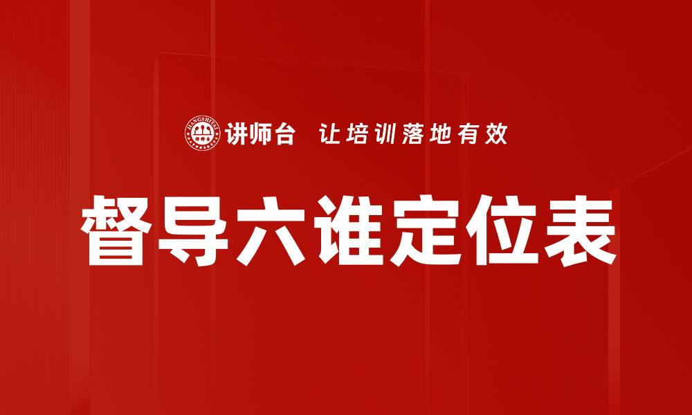 文章督导六谁定位表的缩略图