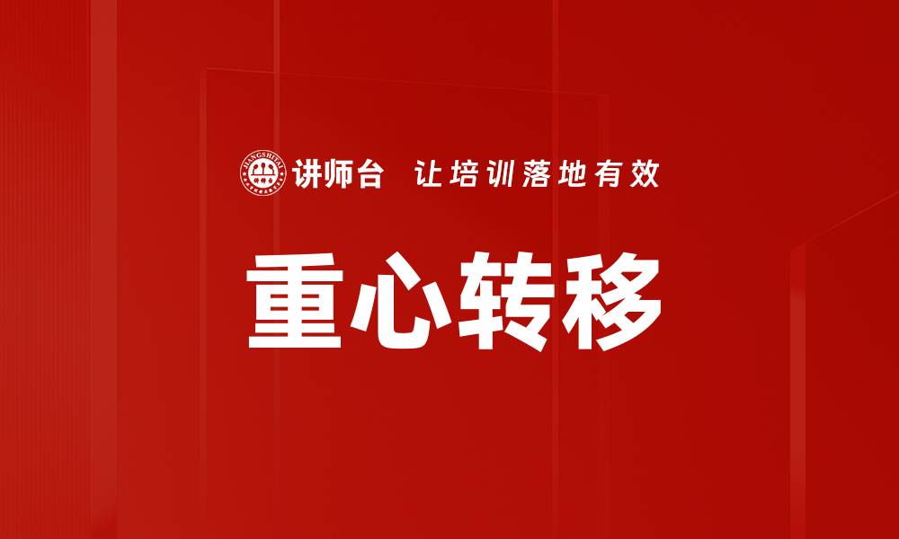 文章重心转移的缩略图