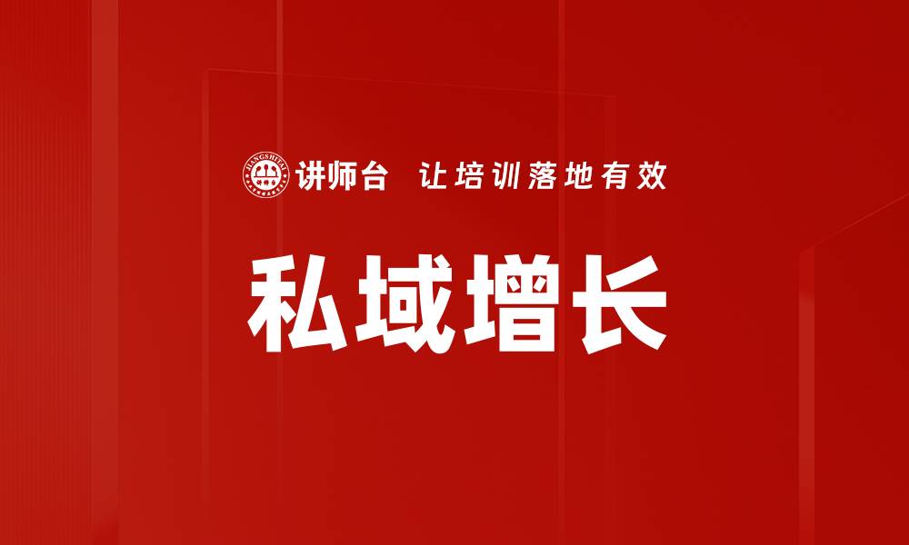 文章私域增长的缩略图