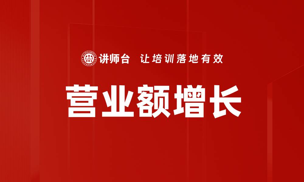 文章营业额增长的缩略图