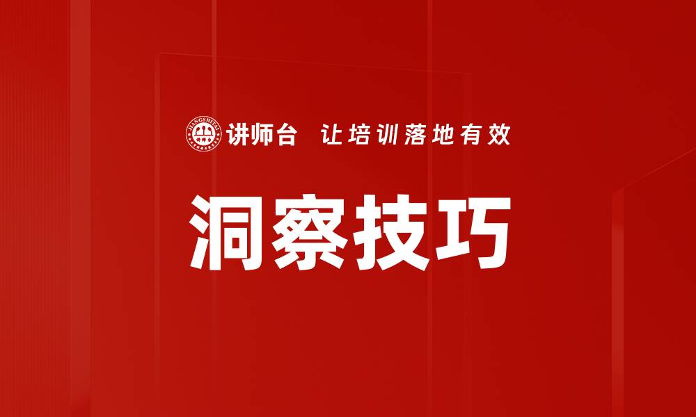 文章洞察技巧的缩略图