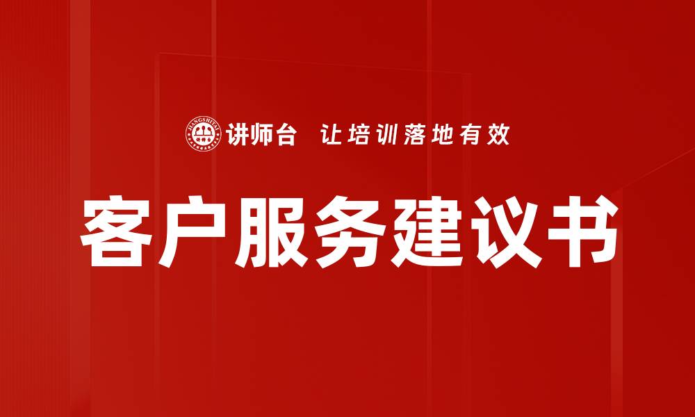 文章客户服务建议书的缩略图