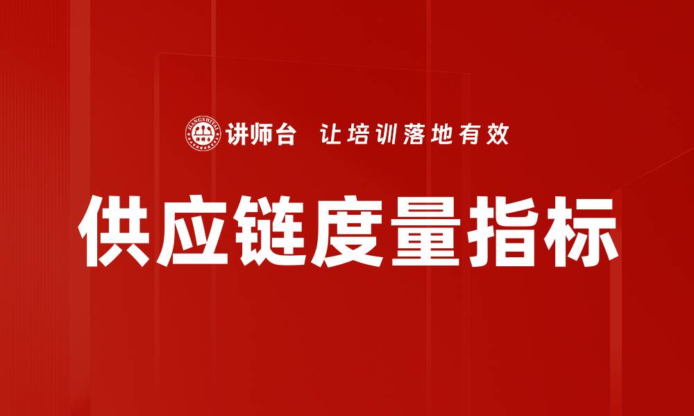 供应链度量指标