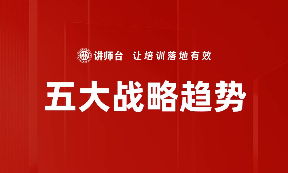 文章五大战略趋势的缩略图