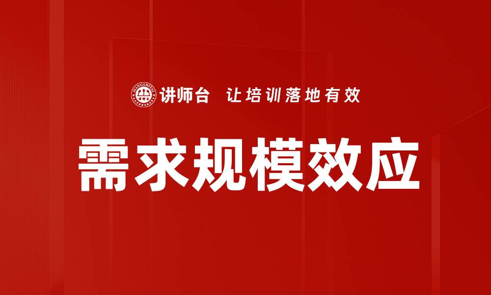 文章需求规模效应的缩略图