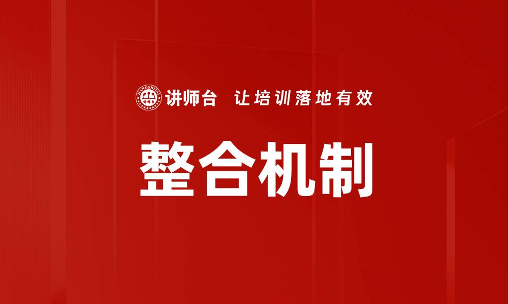 整合机制