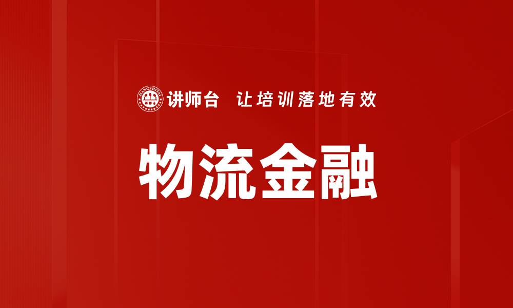 文章物流金融的缩略图