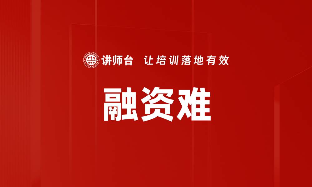 文章融资难的缩略图