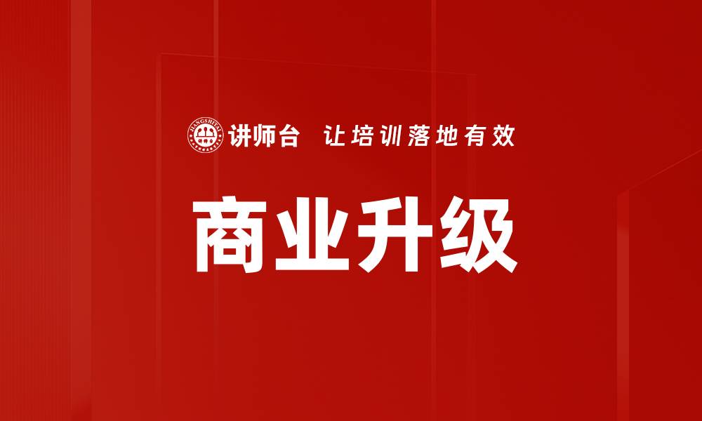 文章商业升级的缩略图