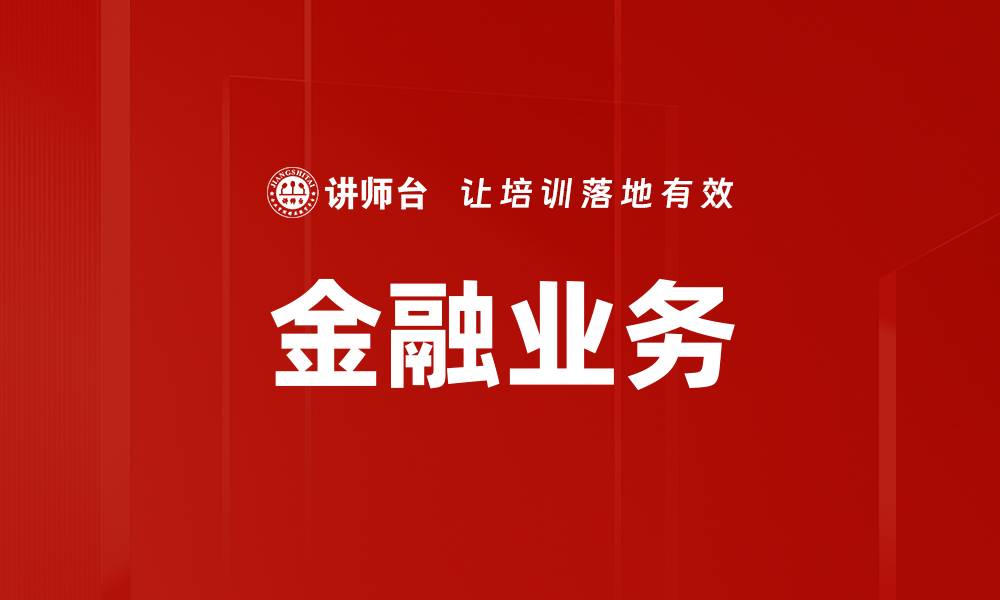 文章金融业务的缩略图